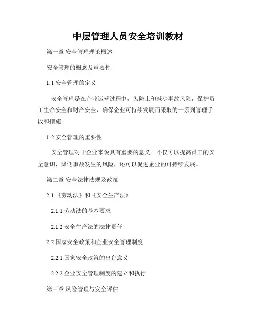 中层管理人员安全培训教材