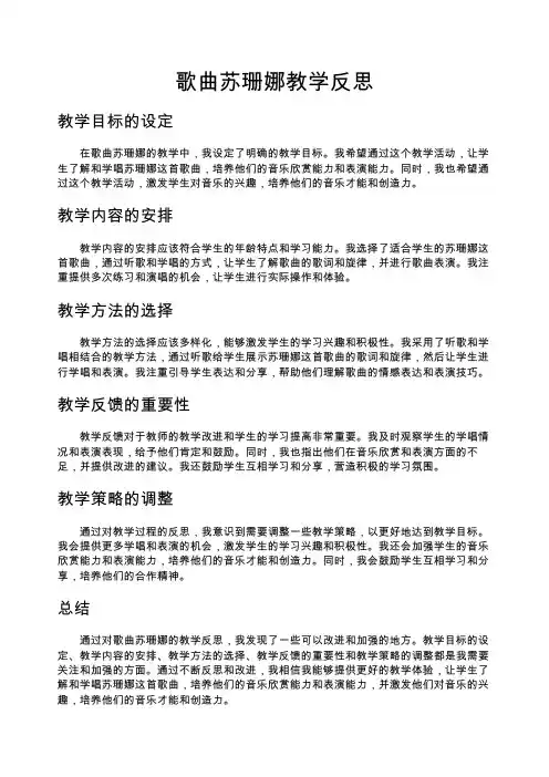 歌曲苏珊娜教学反思