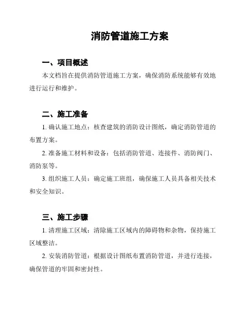 消防管道施工方案