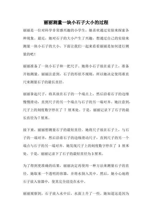 丽丽测量一块小石子大小的过程