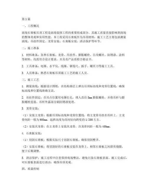 商场石膏板吊顶工程施工(3篇)