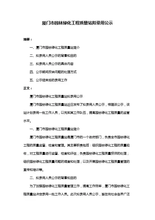 厦门市园林绿化工程质量站拟录用公示