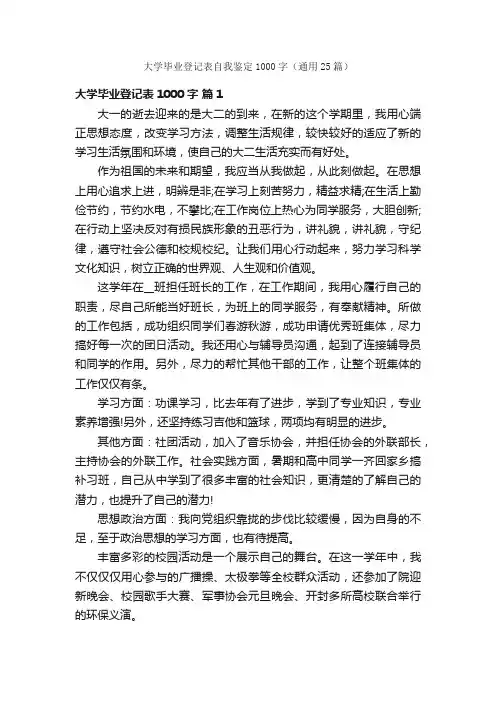 大学毕业登记表自我鉴定1000字（通用25篇）
