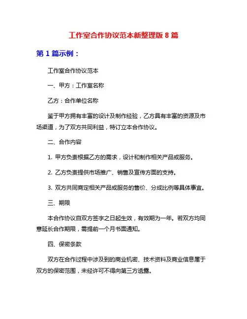 工作室合作协议范本新整理版8篇