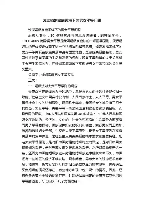 浅谈婚姻家庭领域下的男女平等问题