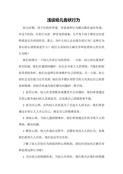 浅谈幼儿告状行为