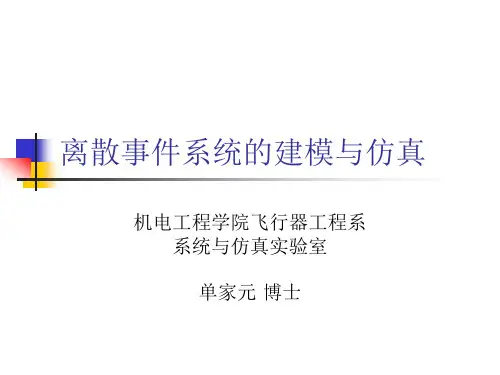 离散事件系统的建模与仿真