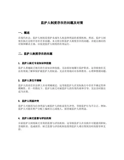 监护人制度存在的问题及对策