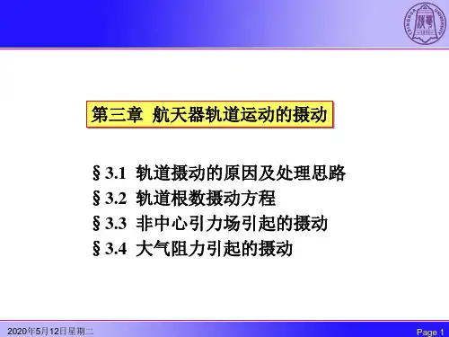 2008航天器动力学10-摄动理论解析