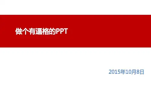 做个有逼格的PPT