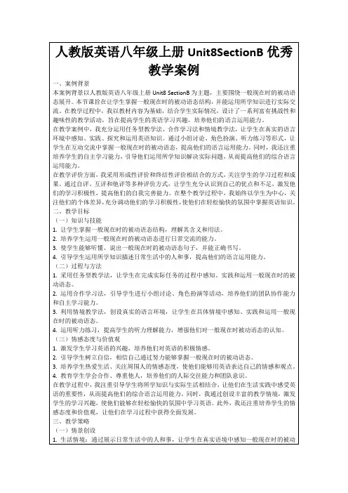 人教版英语八年级上册Unit8SectionB优秀教学案例