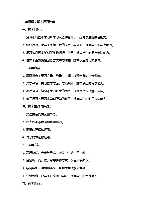 一年级语文期末复习教案