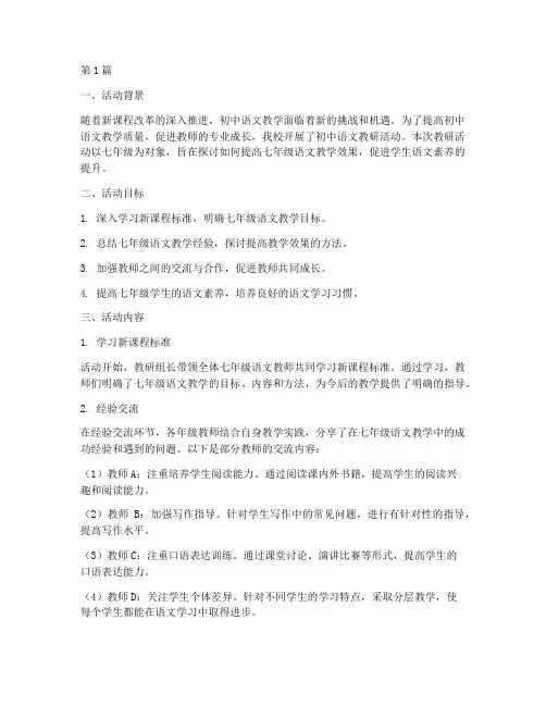 初中语文教研活动七年级(3篇)