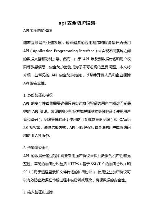 api安全防护措施