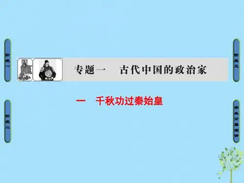 高中历史专题1古代中国的政治家一千秋功过秦始皇课件人民版选修4