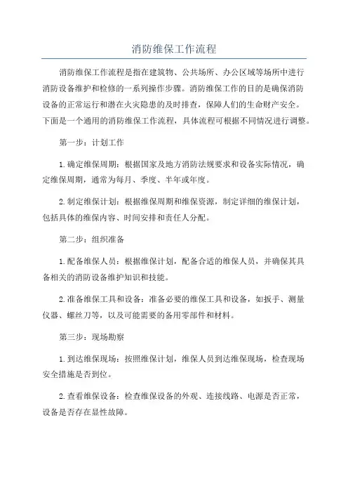 消防维保工作流程