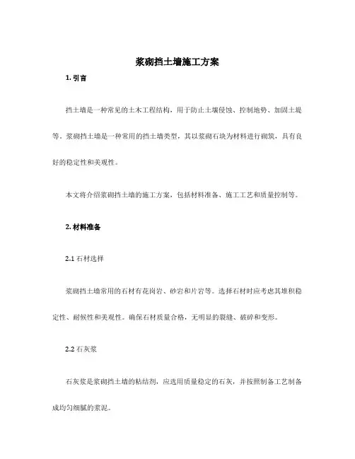 浆砌挡土墙施工方案
