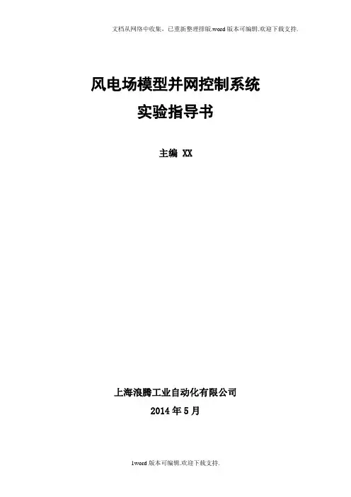 风电场模型并网控制系统实验指导书V1.0[1]2