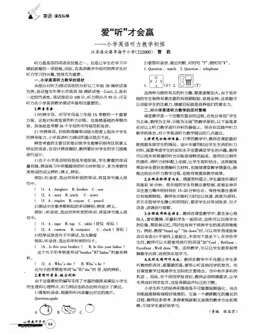 爱“听”——才会赢小学英语听力教学初探