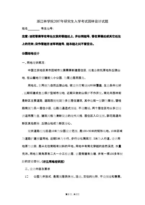 浙江农林大学园林设计2007--2008 2010--2011年考研真题／研究生入学考试试题