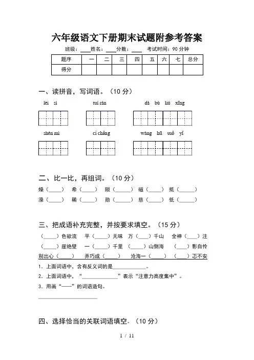 六年级语文下册期末试题附参考答案(2套)
