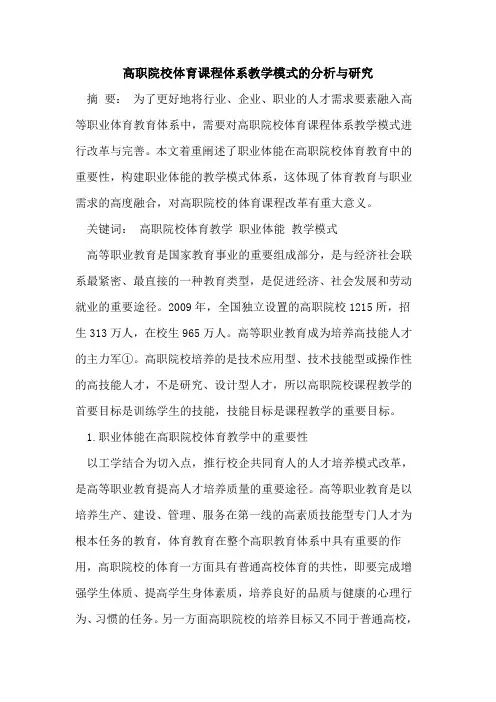 高职院校体育课程体系教学模式分析与研究