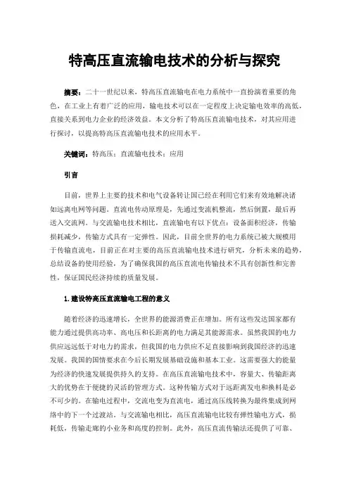 特高压直流输电技术的分析与探究