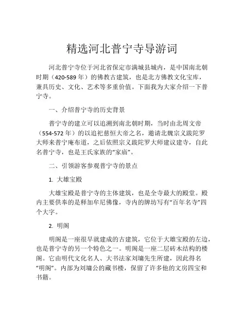 精选河北普宁寺导游词