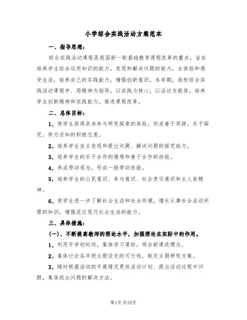 小学综合实践活动方案范本(四篇)