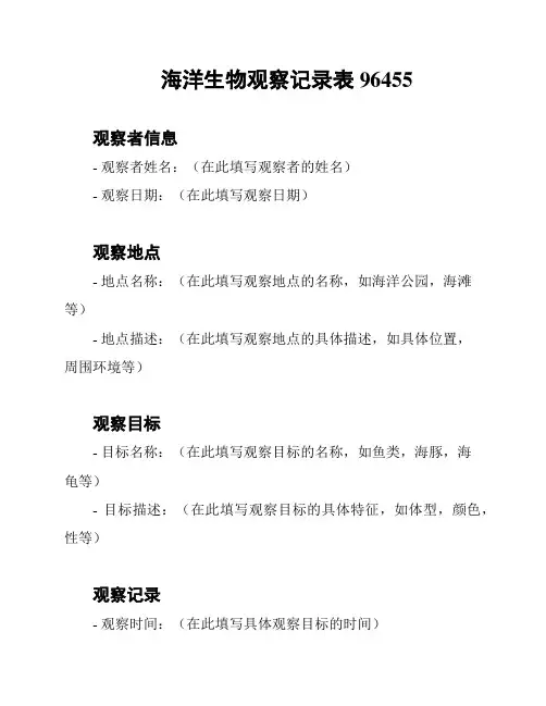 海洋生物观察记录表96455