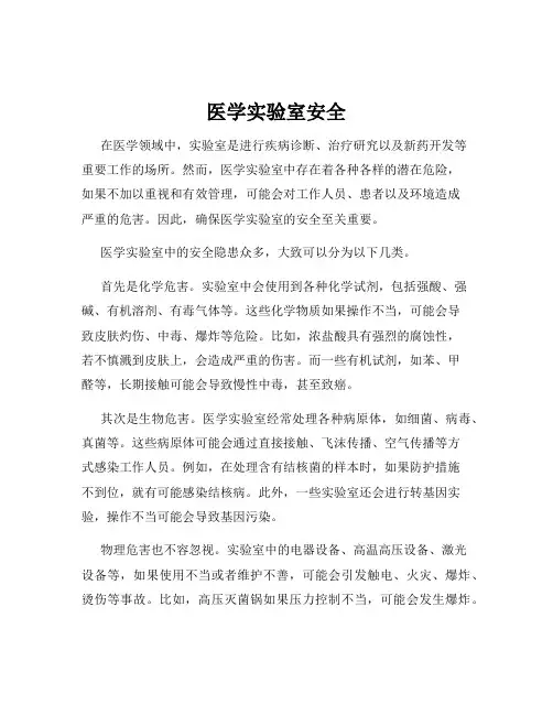 医学实验室安全