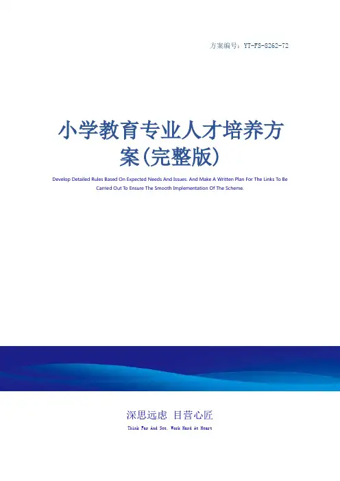 小学教育专业人才培养方案(完整版)