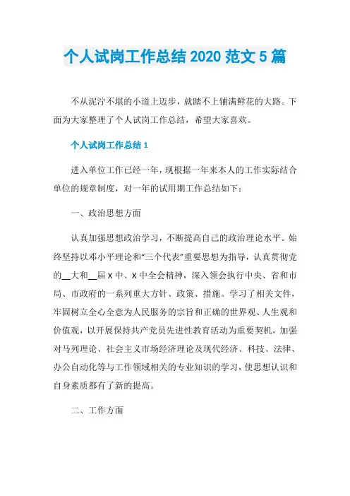 个人试岗工作总结2020范文5篇