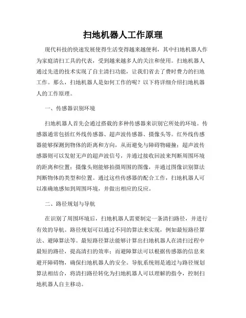 扫地机器人工作原理
