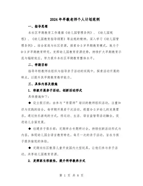 2024年早教老师个人计划范例（三篇）