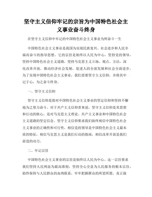 坚守主义信仰牢记的宗旨为中国特色社会主义事业奋斗终身