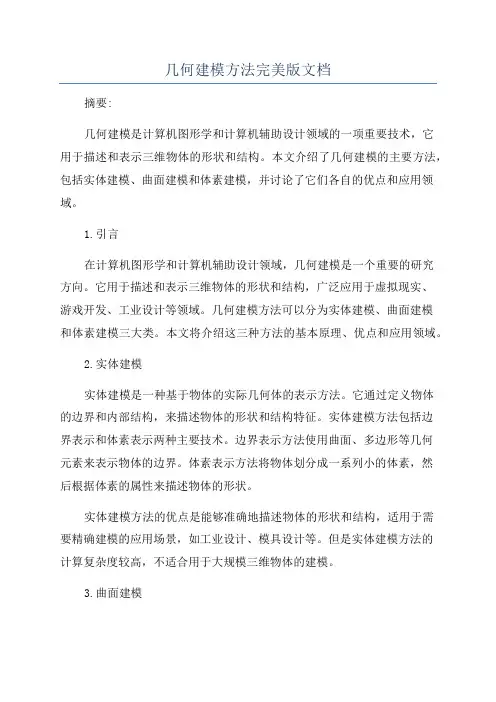 几何建模方法完美版文档