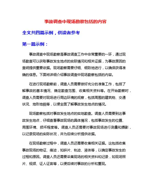 事故调查中现场勘察包括的内容