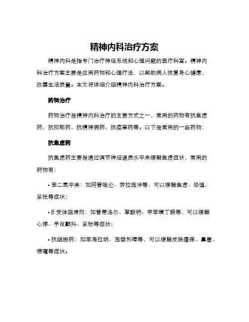 精神内科治疗方案