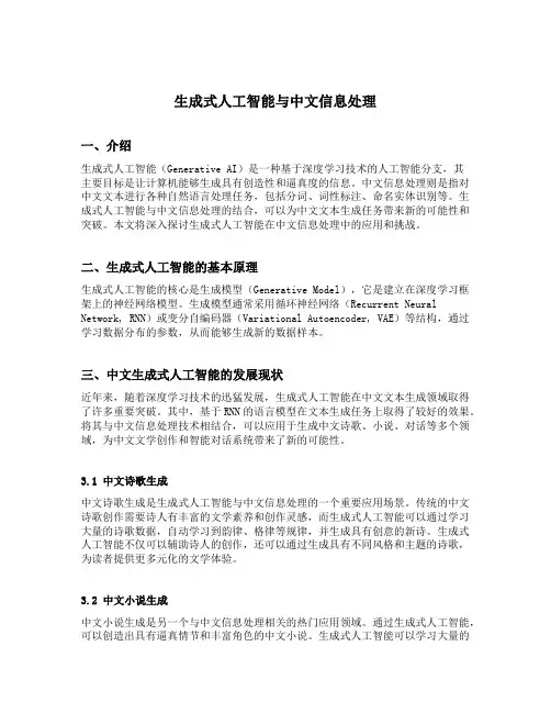 生成式人工智能与中文信息处理