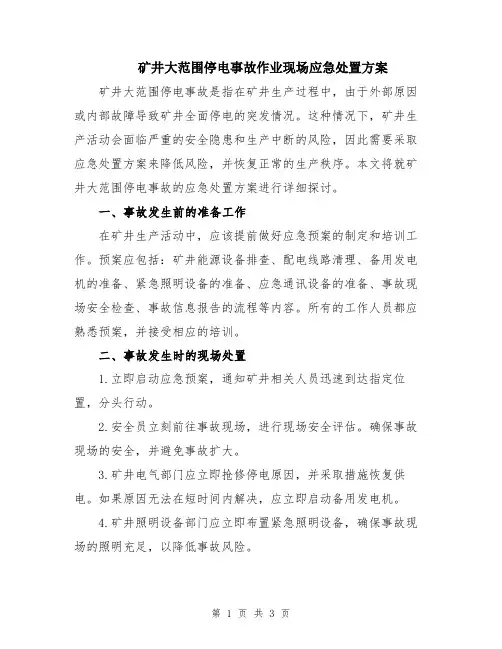 矿井大范围停电事故作业现场应急处置方案