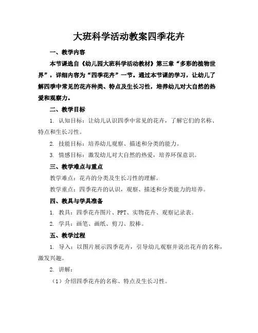 大班科学活动教案四季花卉