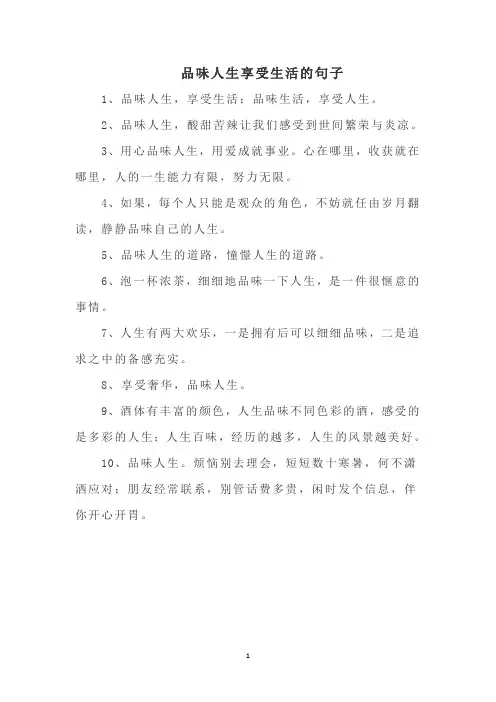 品味人生享受生活的句子