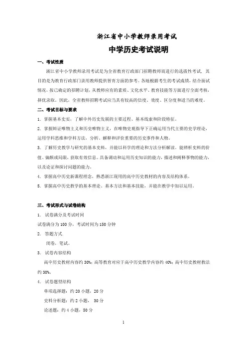 2018年浙江省教师招聘考试省统考中小学教师录用考试说明--中学历史