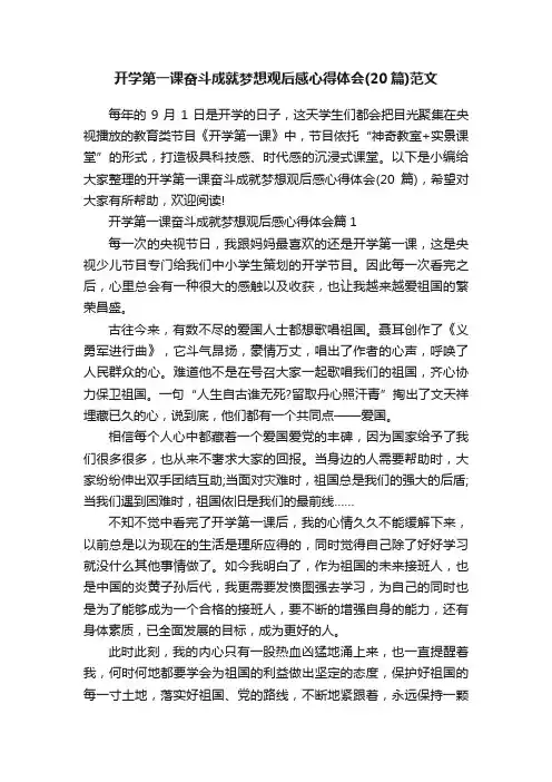 开学第一课奋斗成就梦想观后感心得体会（20篇）范文