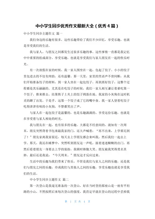 中小学生同步优秀作文最新大全(优秀4篇)