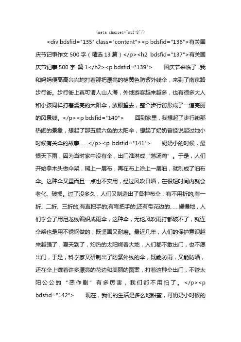 有关国庆节记事作文500字（精选13篇）