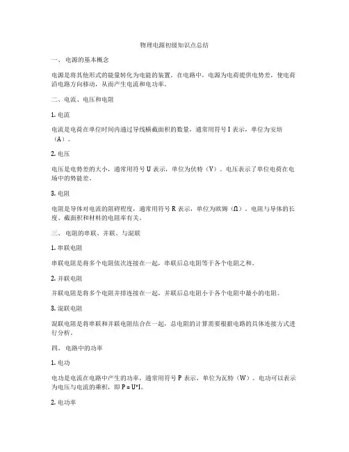 物理电源初级知识点总结