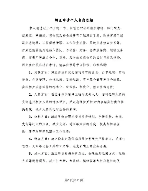 转正申请个人自我总结(7篇)