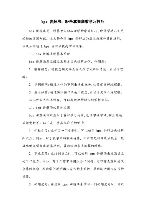 bps讲解法